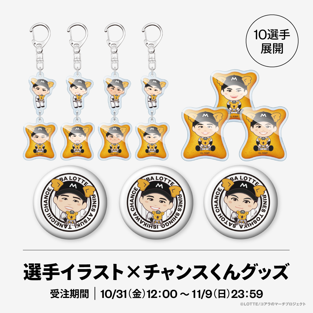 10選手展開選手イラスト×チャンスくんグッズ