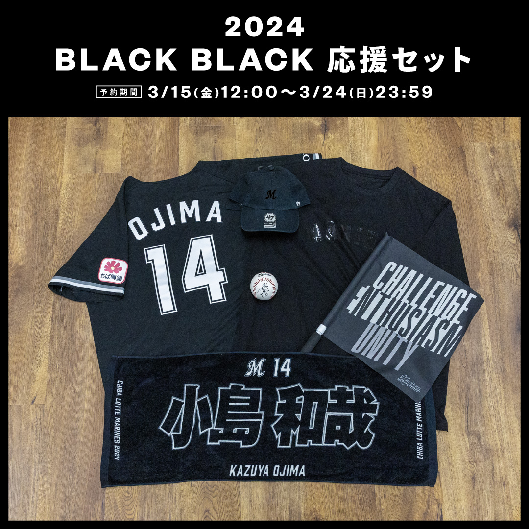 BLACK BLACK応援セット2024