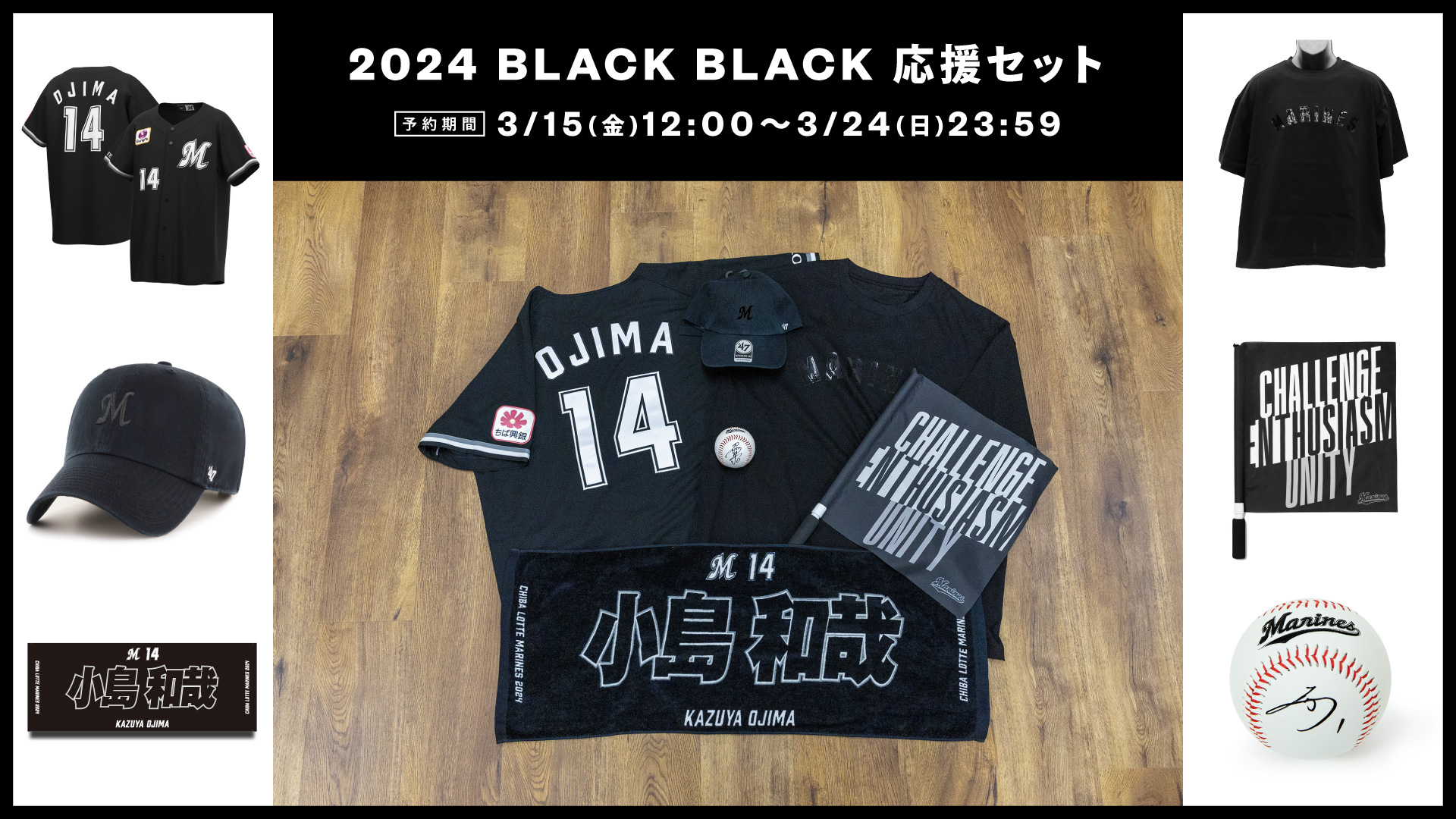 BLACK BLACK応援セット2024