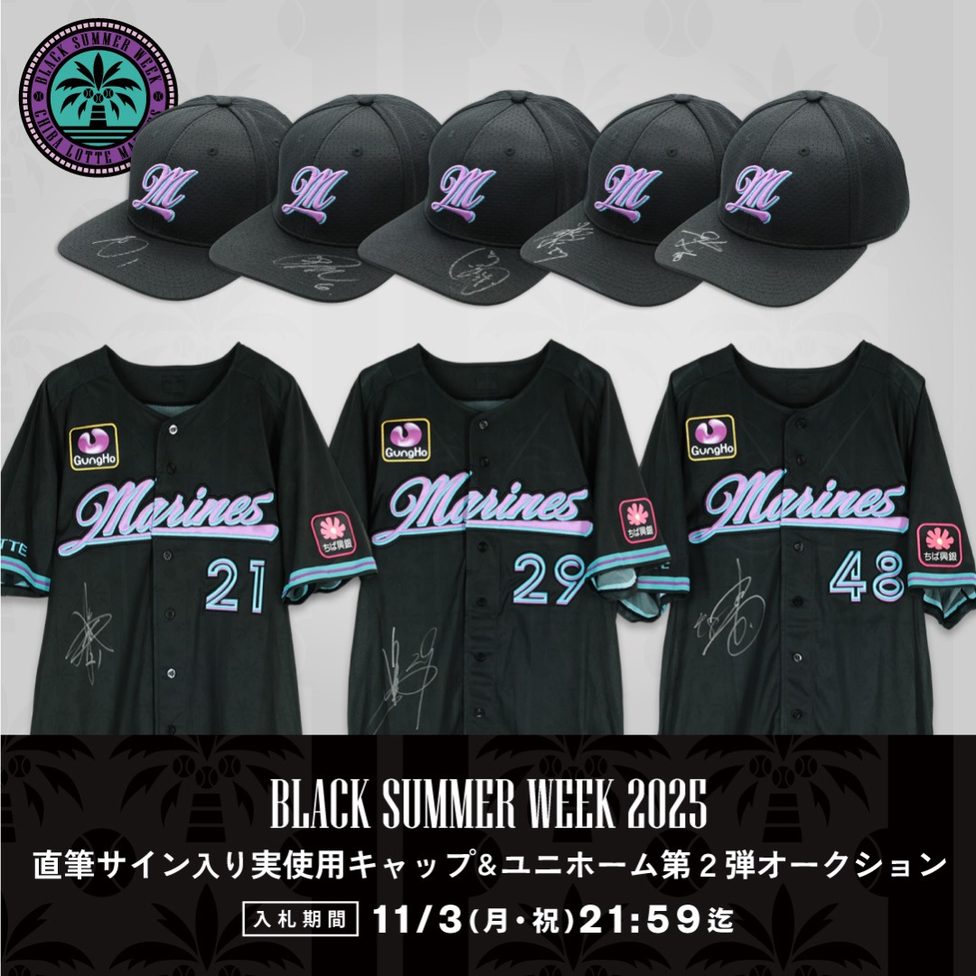 BLACK SUMMER WEEK 2025
直筆サイン入り実使用キャップ&ユニホーム第2弾 オークション