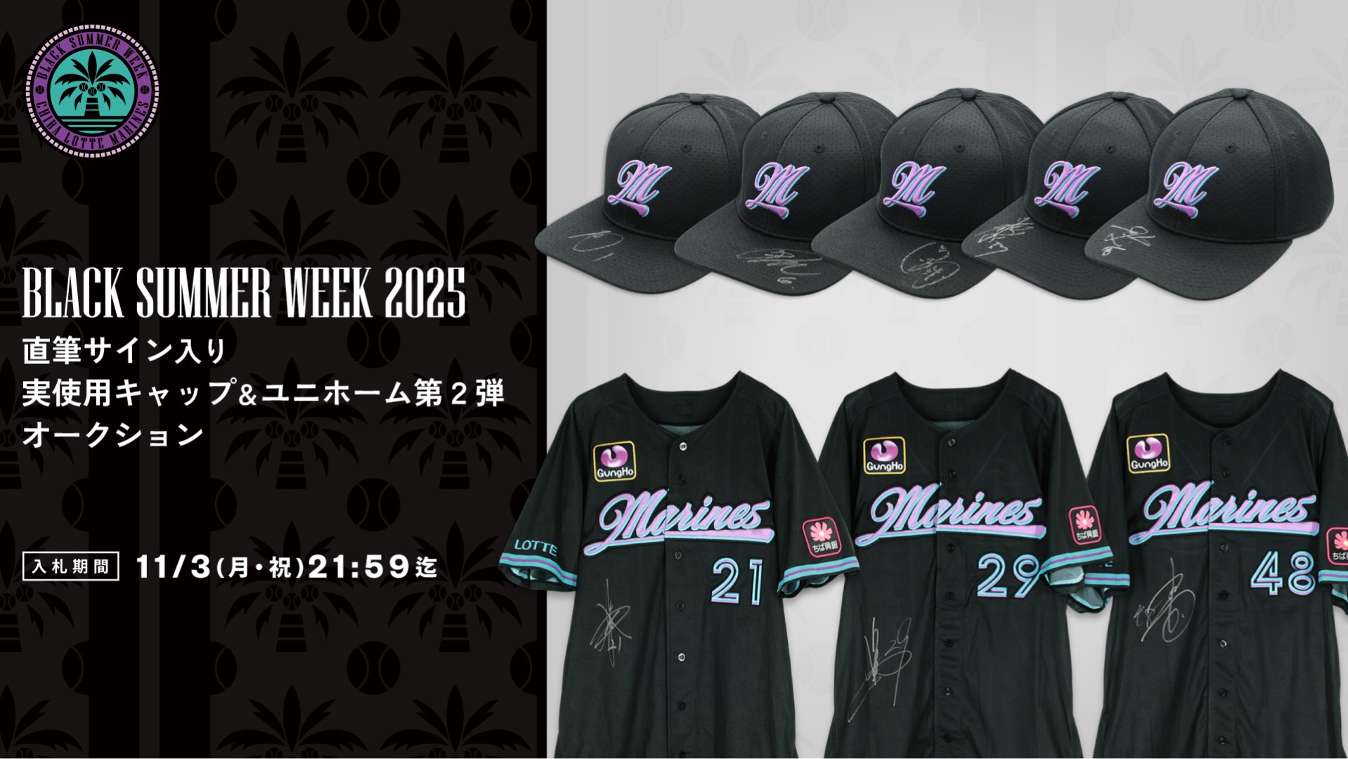 BLACK SUMMER WEEK 2025
直筆サイン入り実使用キャップ&ユニホーム第2弾 オークション