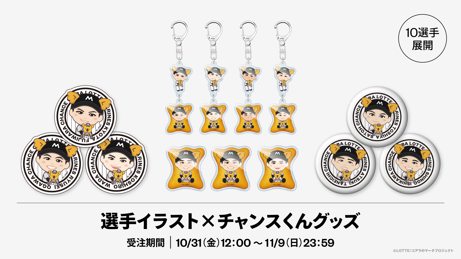 10選手展開選手イラスト×チャンスくんグッズ