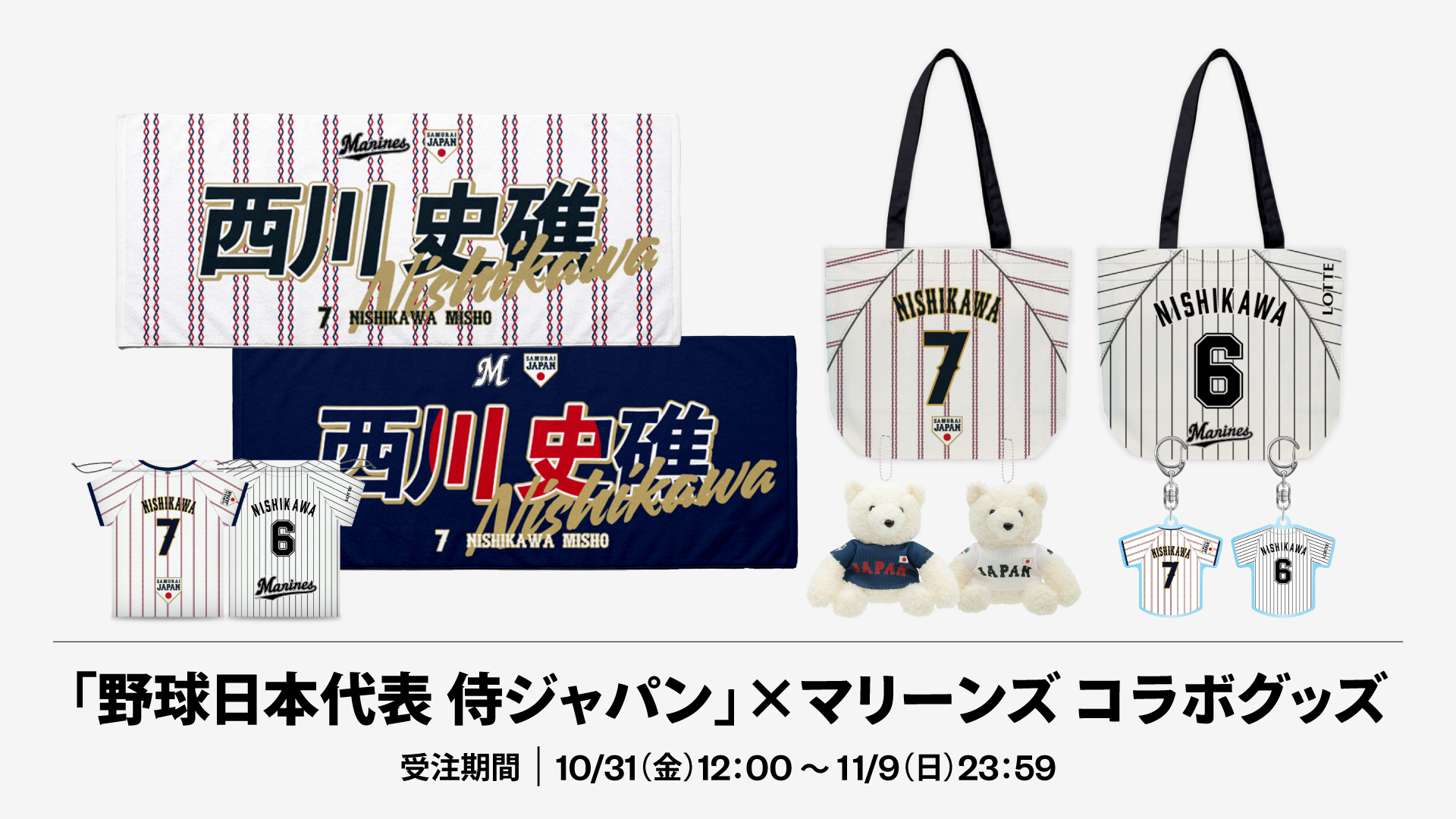 「野球日本代表 侍ジャパン」×マリーンズ コラボグッズ