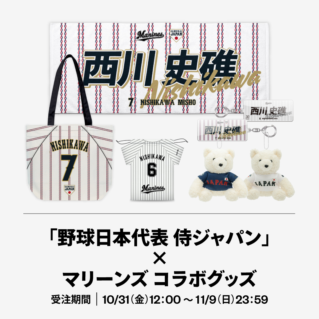 「野球日本代表 侍ジャパン」×マリーンズ コラボグッズ