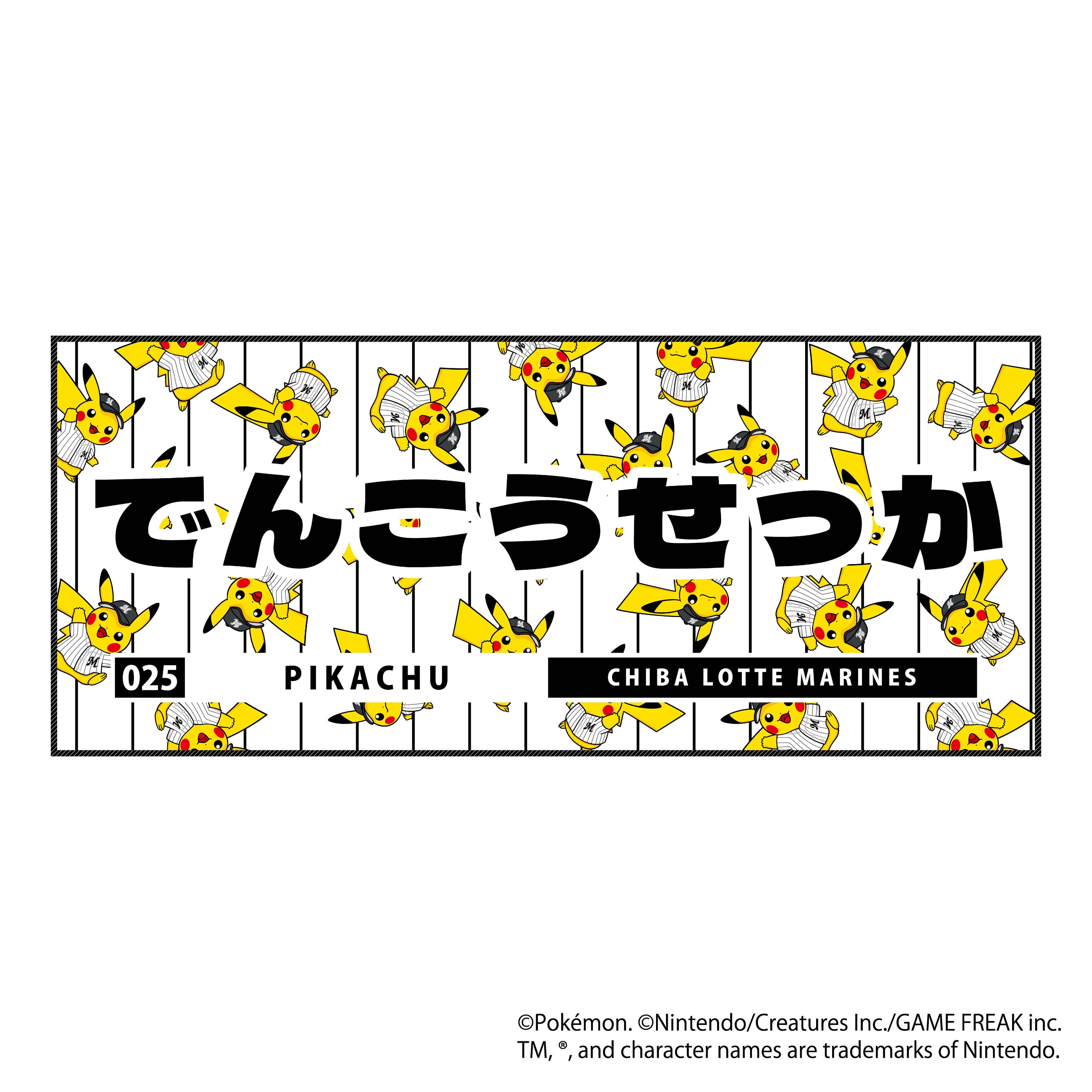 ポケモン2026 マリーンズ フェイスタオル でんこうせっか