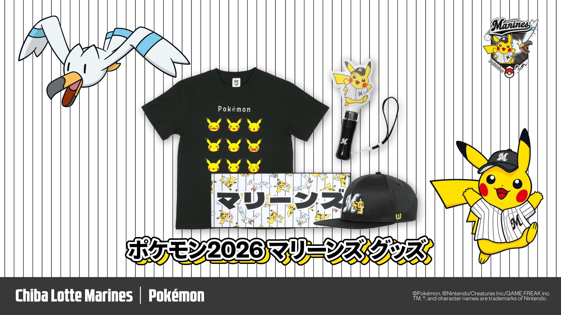 ポケモン2026マリーンズグッズ