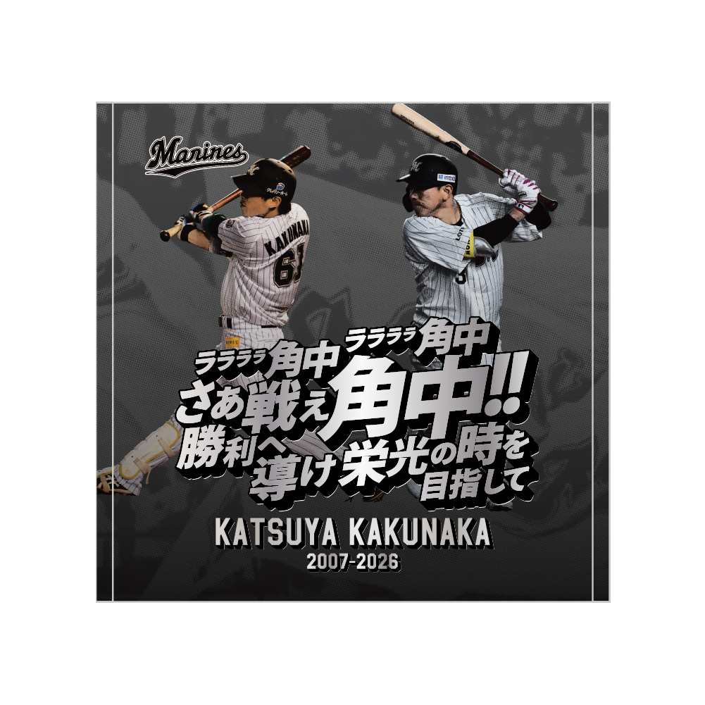 角中勝也選手引退メモリアル ハンドタオル(応援歌)