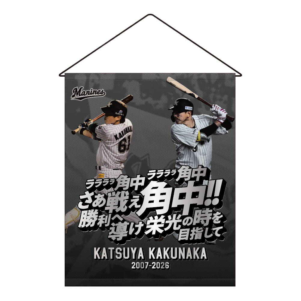 角中勝也選手引退メモリアル タペストリー(応援歌)