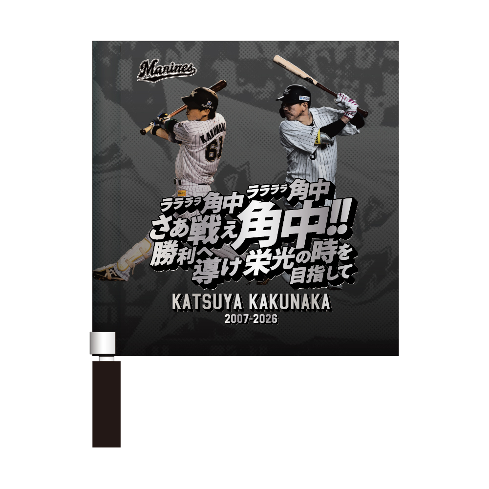 角中勝也選手引退メモリアル ミニフラッグ(応援歌)