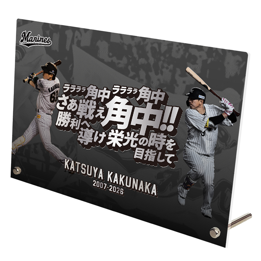 角中勝也選手引退メモリアル アクリルパネル(応援歌)