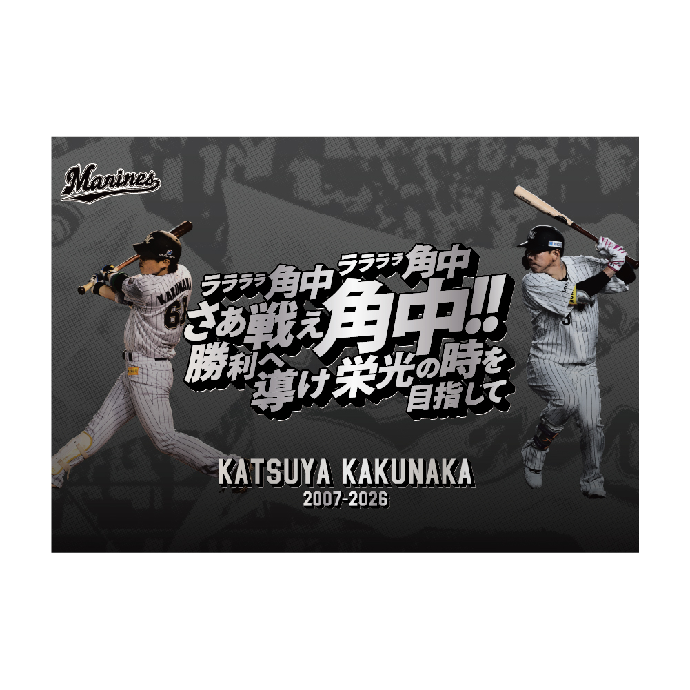 角中勝也選手引退メモリアル A3ポスター(応援歌)