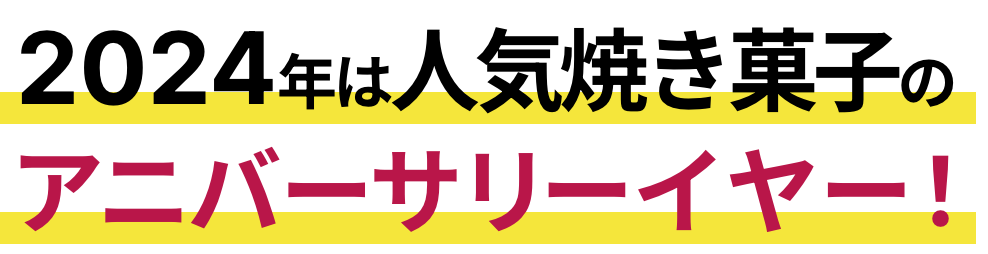 2024年は人気焼き菓子のアニバーサリーイヤー！