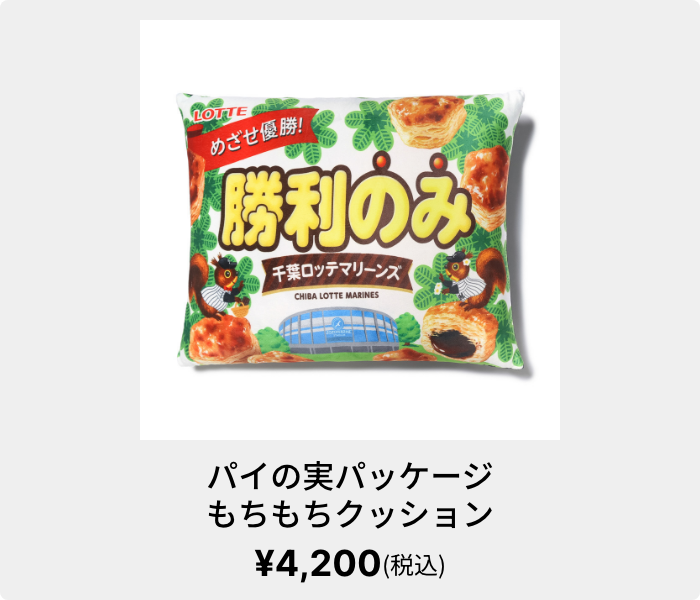 パイの実パッケージ もちもちクッション