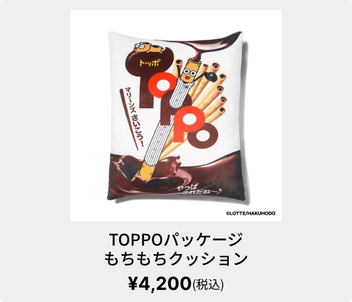 TOPPOパッケージ もちもちクッション