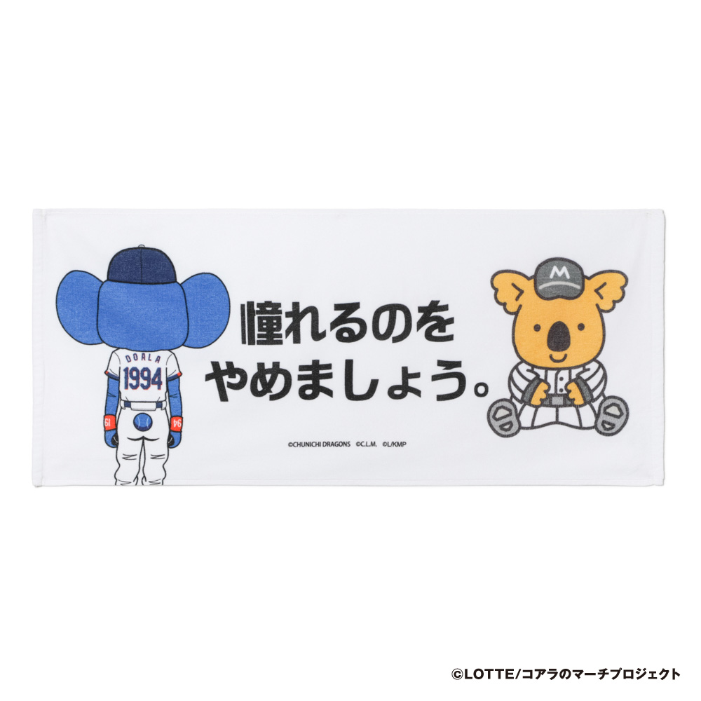 マリーンズ×ドラゴンズ コアラコラボ 名言フェイスタオル