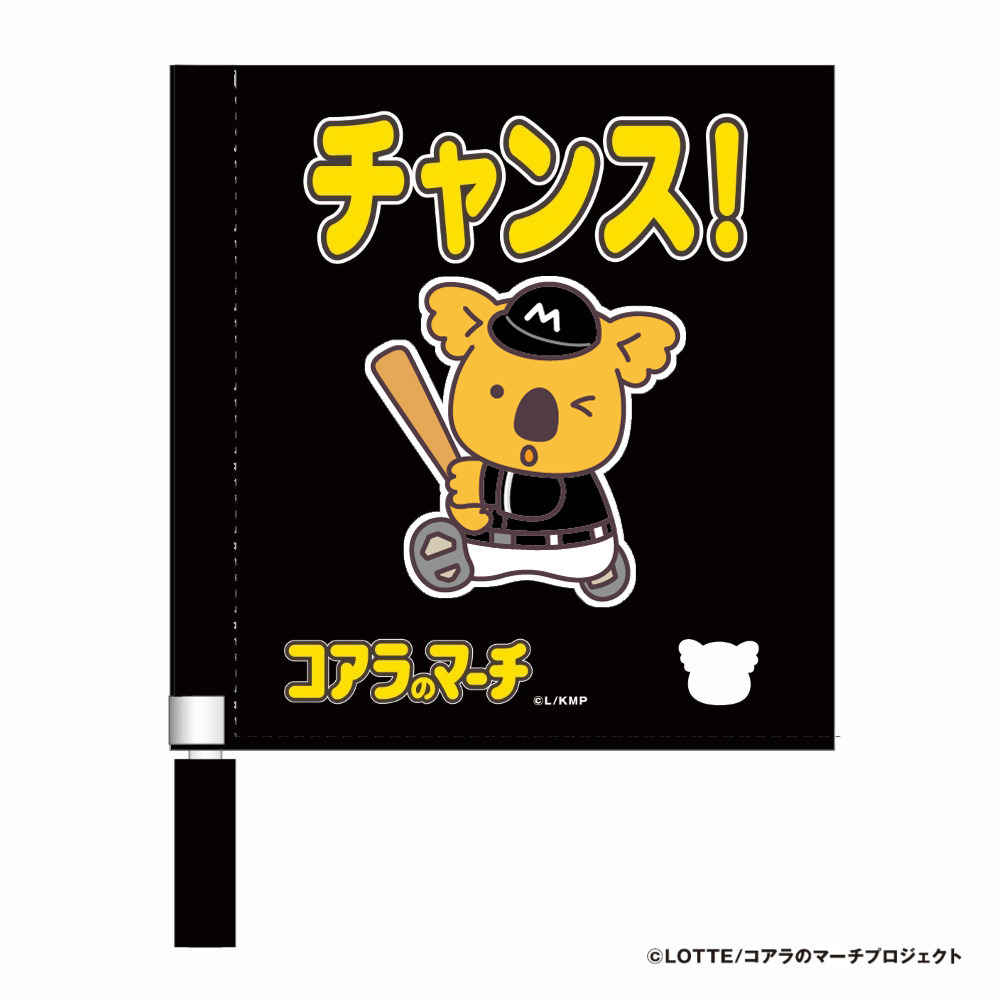チャンスくん 応援ミニフラッグ(ビジター)