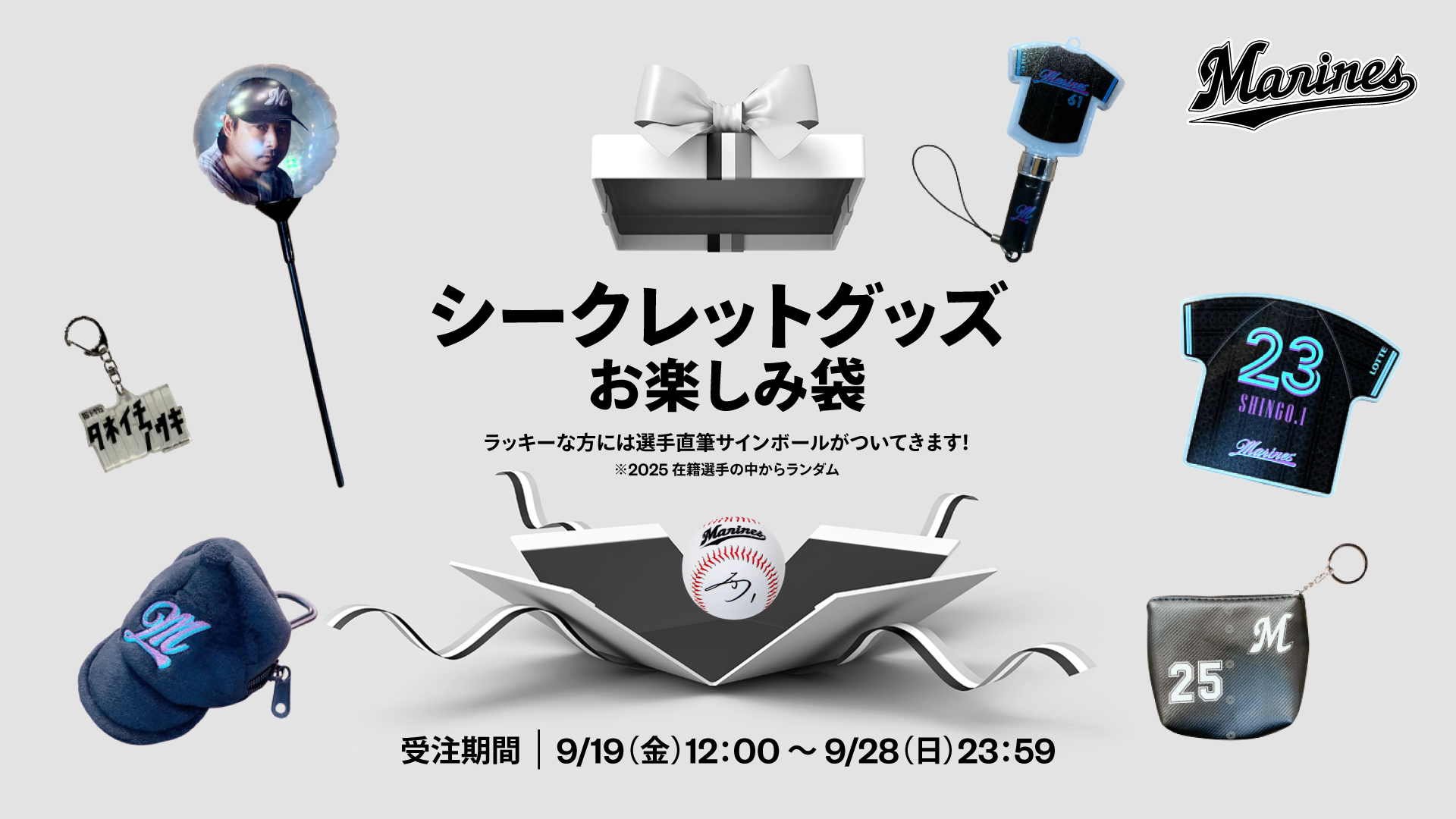 シークレットグッズ お楽しみ袋