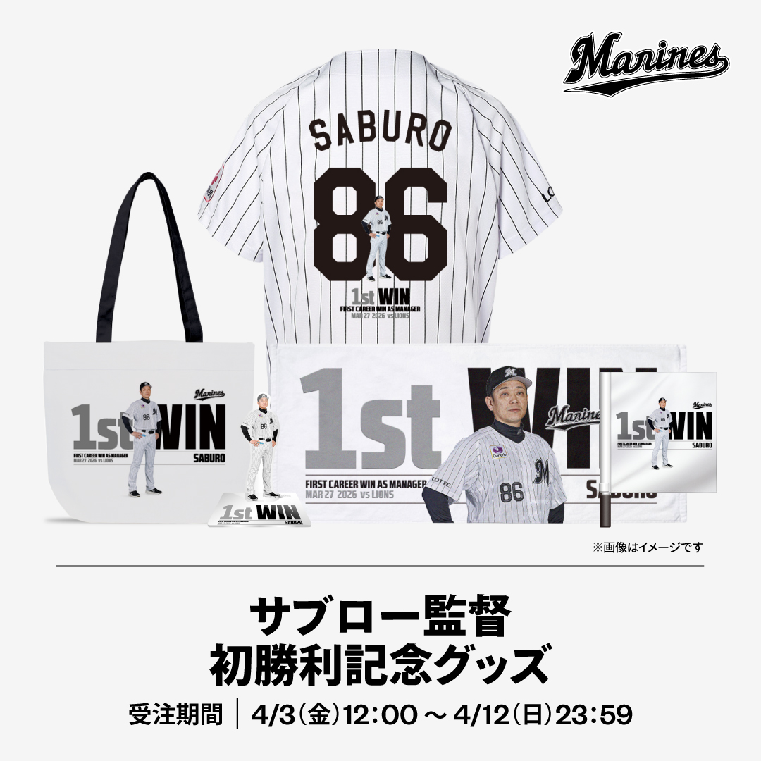 サブロー監督初勝利記念グッズ