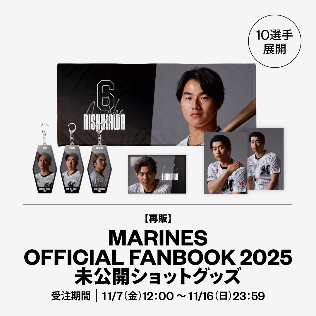 10選手展開 FANBOOK2025未公開ショットグッズ 再販