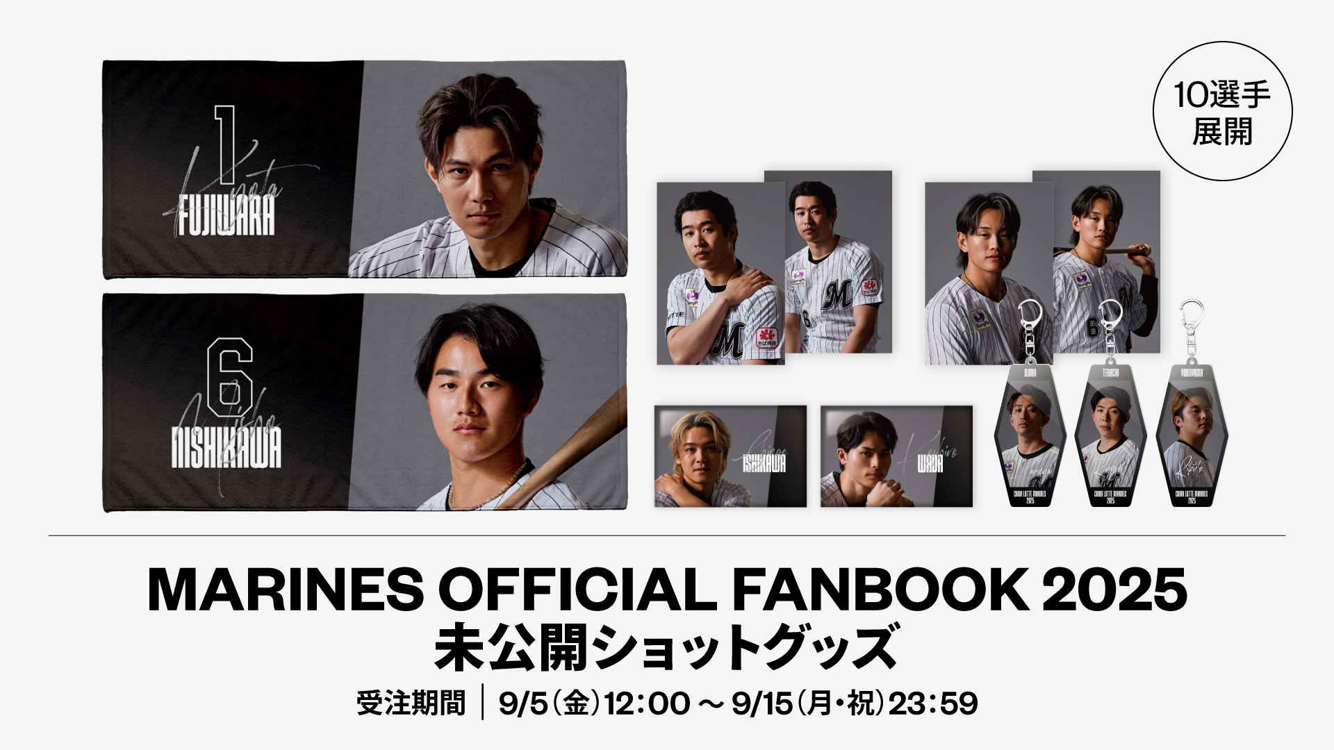 10選手展開 FANBOOK2025未公開ショットグッズ