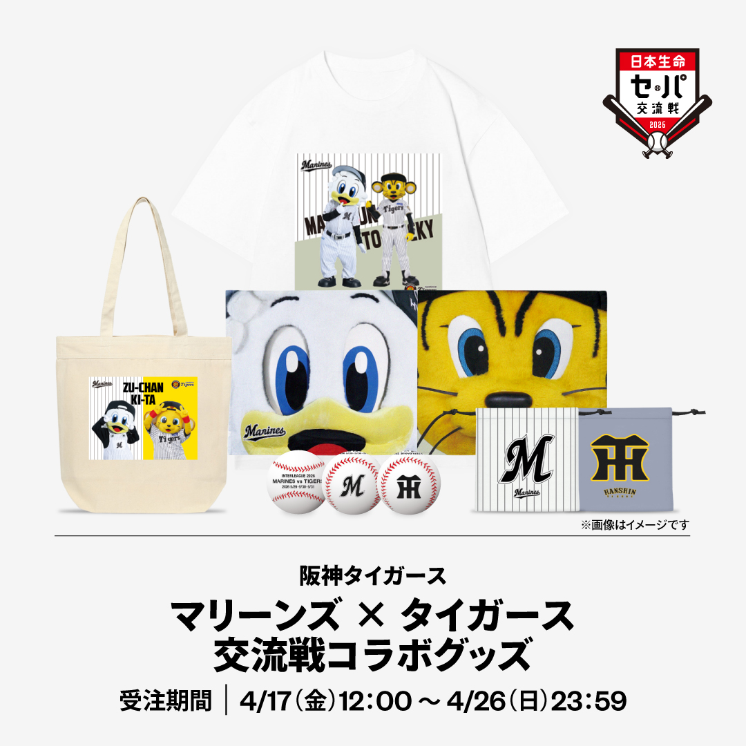 阪神タイガースマリーンズ×タイガース交流戦コラボグッズ