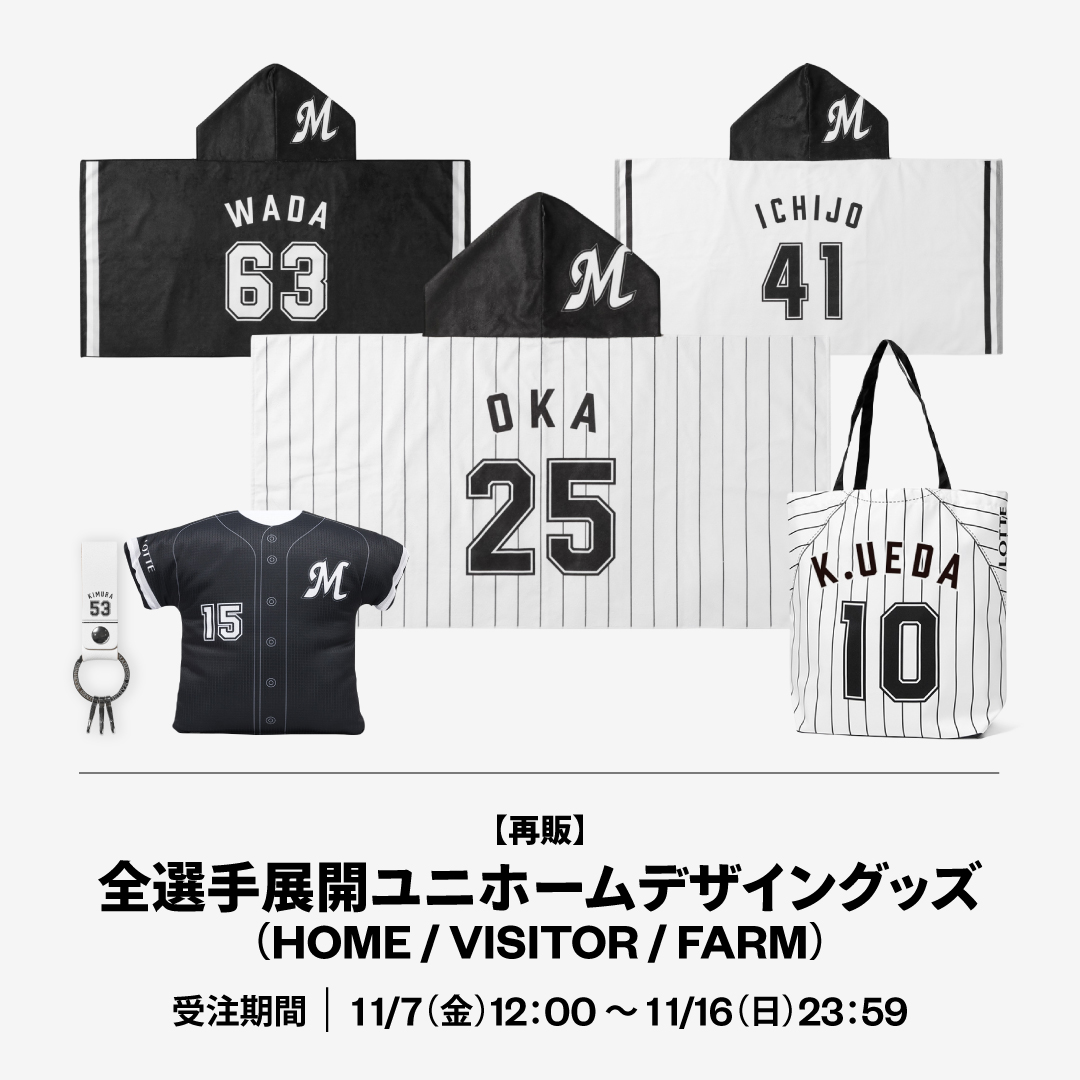 【再販】全選手展開ユニホームデザイングッズ(HOME / VISITOR / FARM)