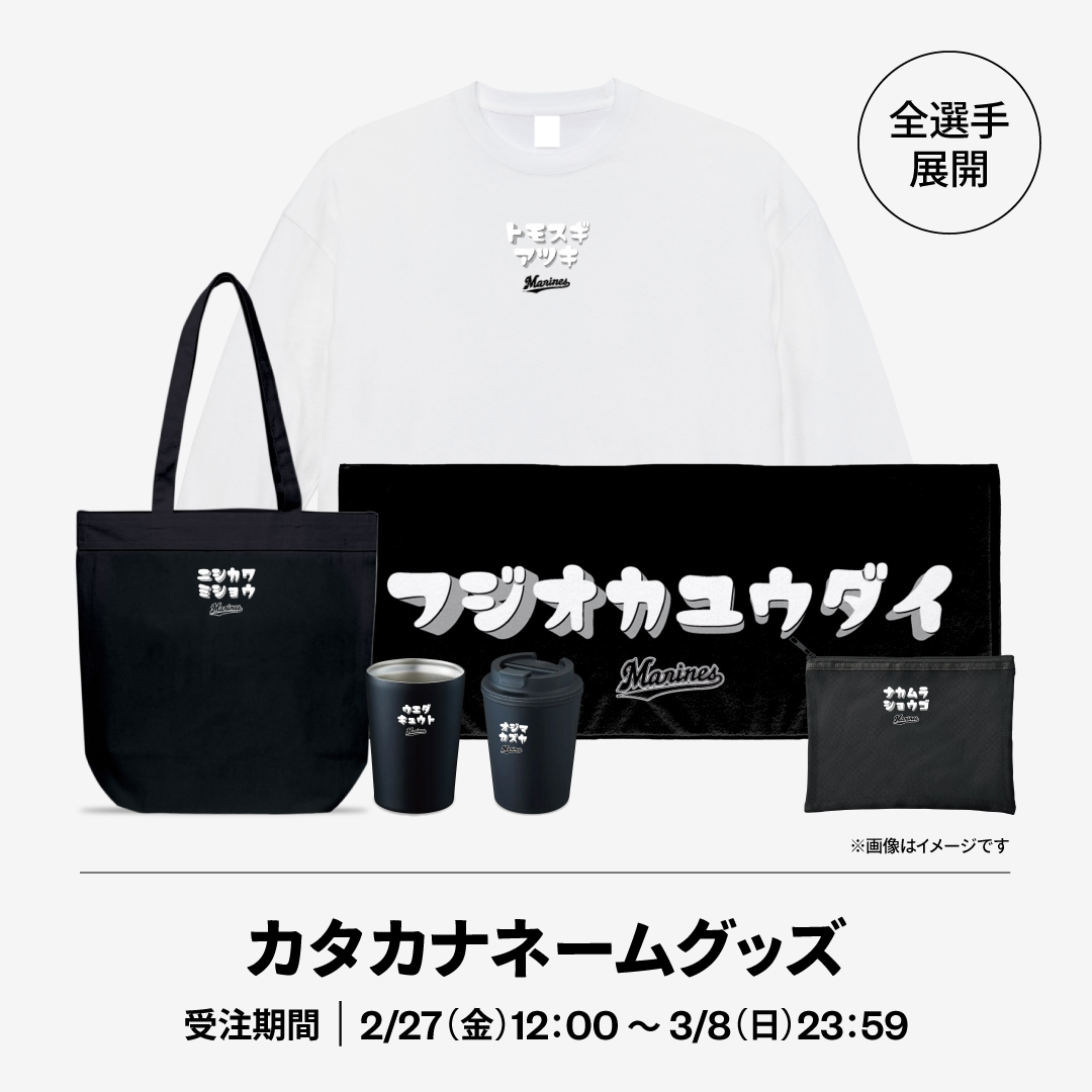 全選手展開 カタカナネームグッズ