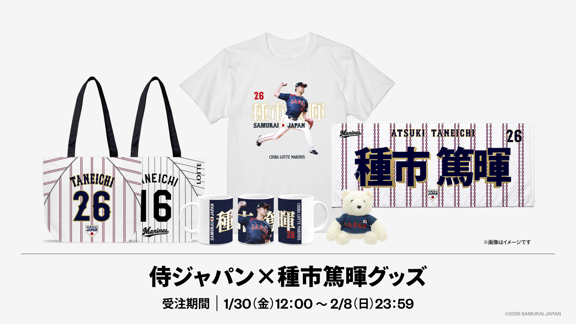 侍ジャパン×種市篤暉グッズ