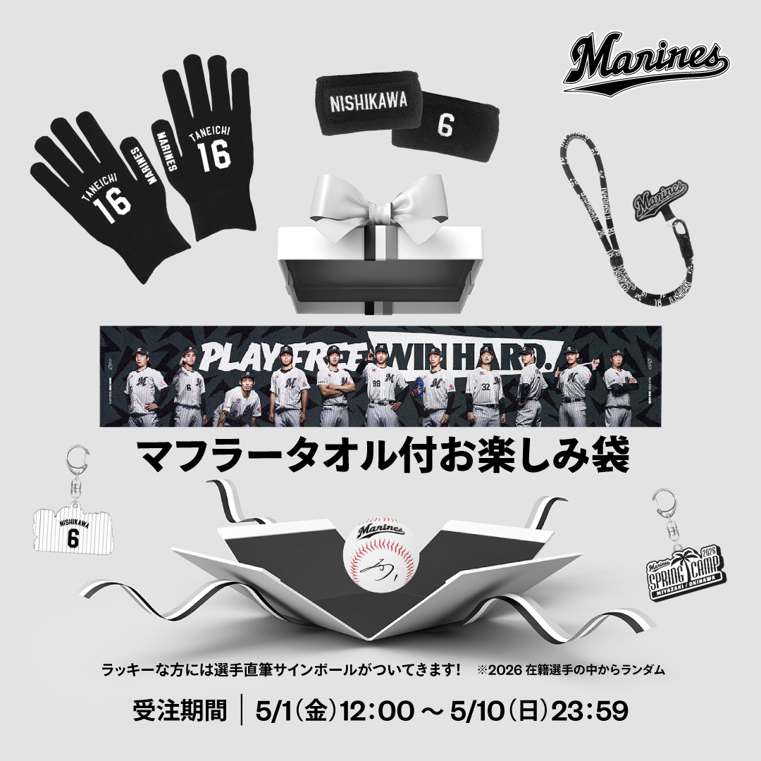 マフラータオル付お楽しみ袋