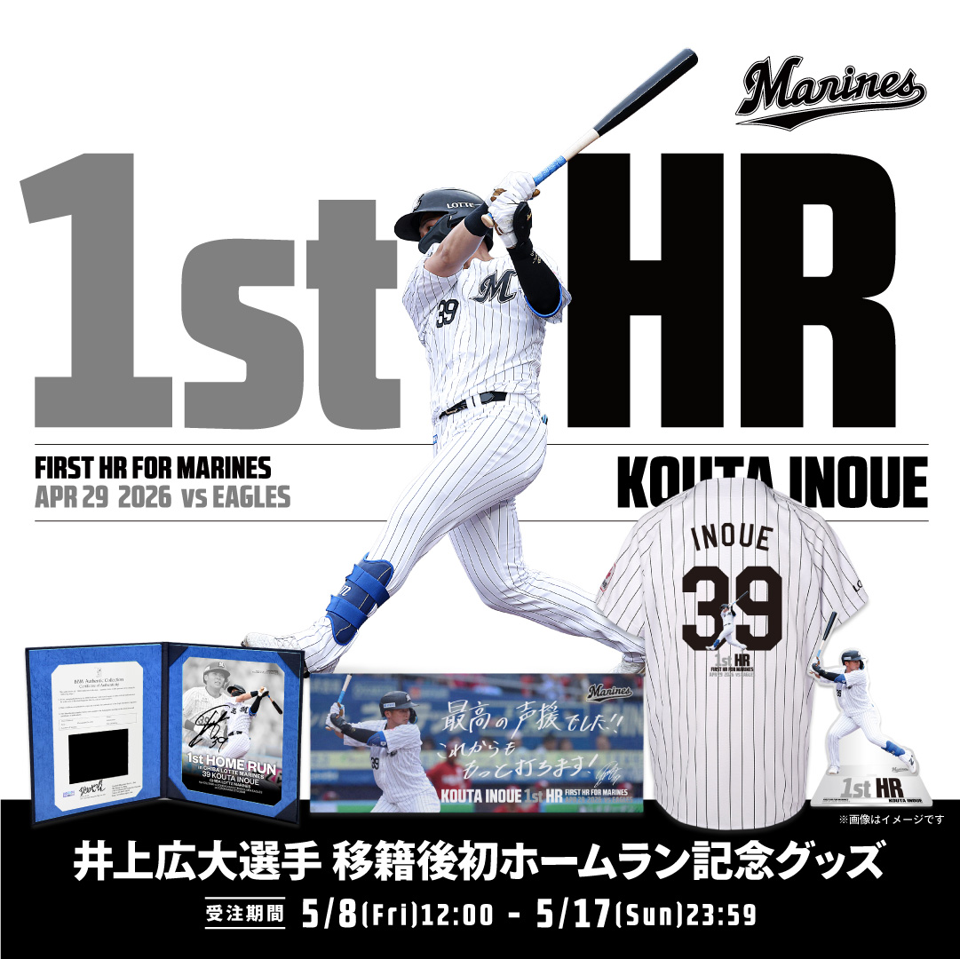  井上広大選手移籍後初ホームラングッズ