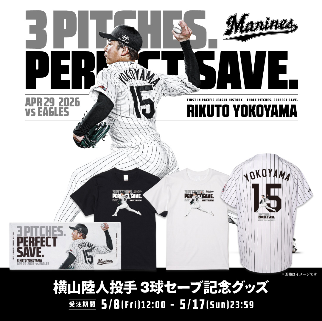  横山陸人投手3球セーブ記念グッズ
