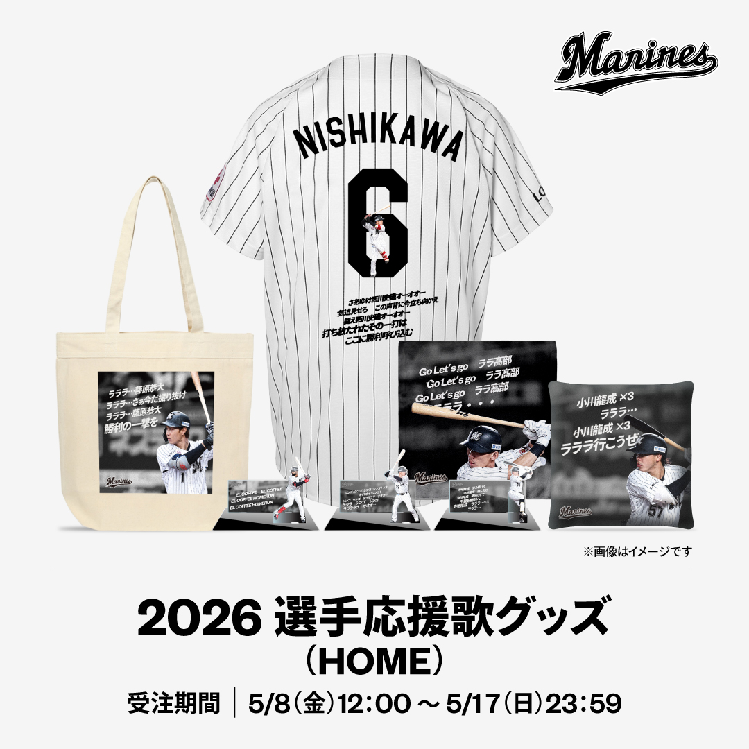 2026選手応援歌 グッズ(HOME)