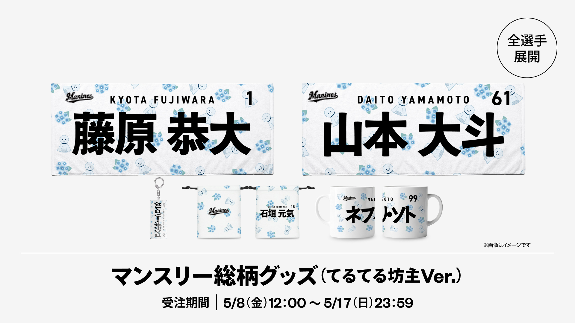 全選手展開 マンスリー総柄グッズ(てるてる坊主Ver.)