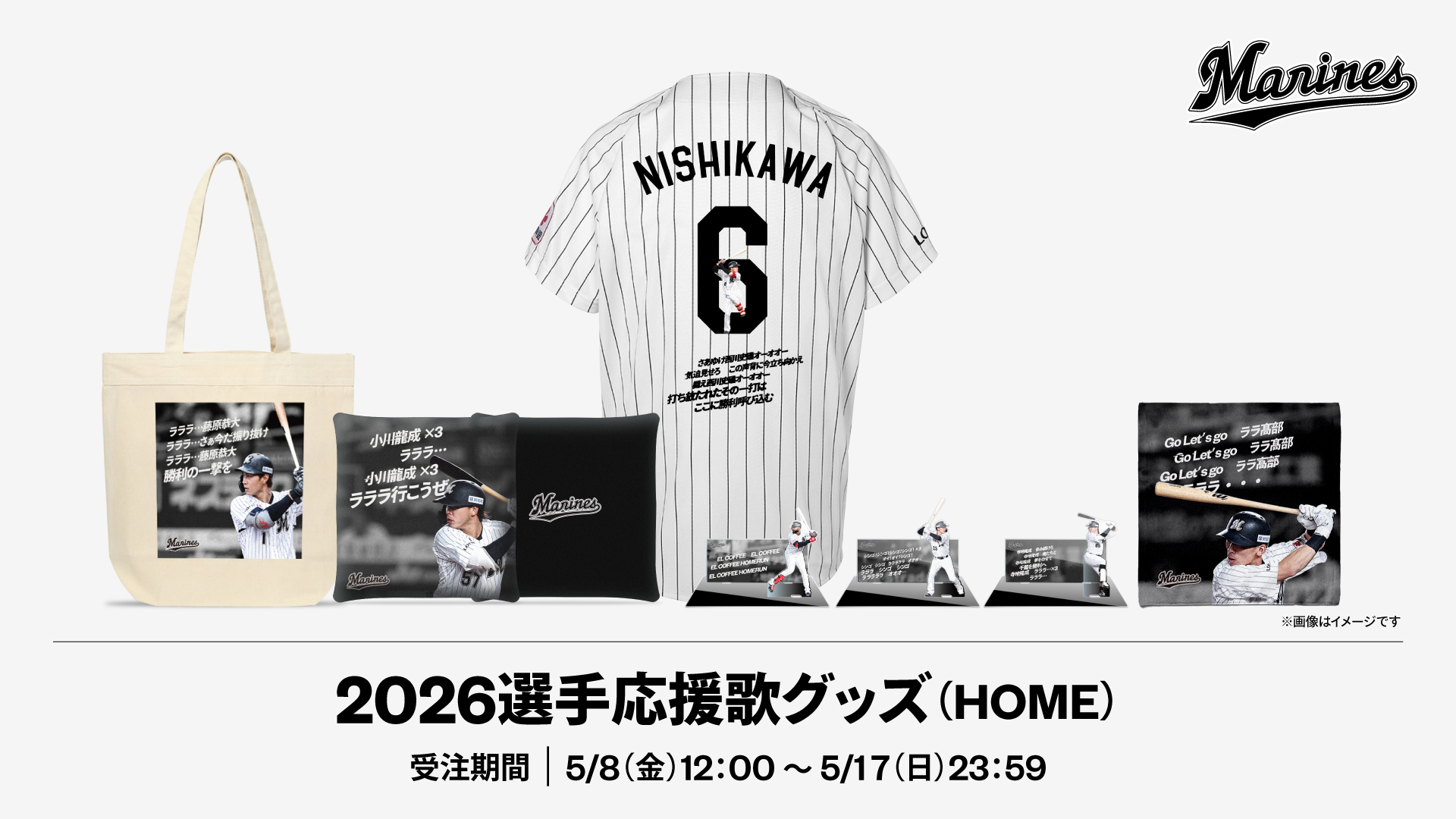 2026選手応援歌 グッズ(HOME)