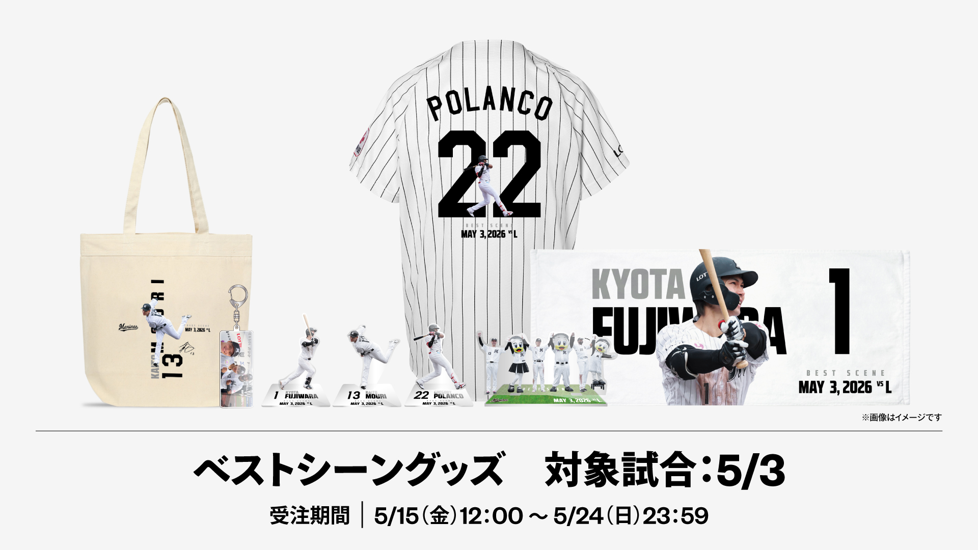 ベストシーングッズ
対象試合：5/3