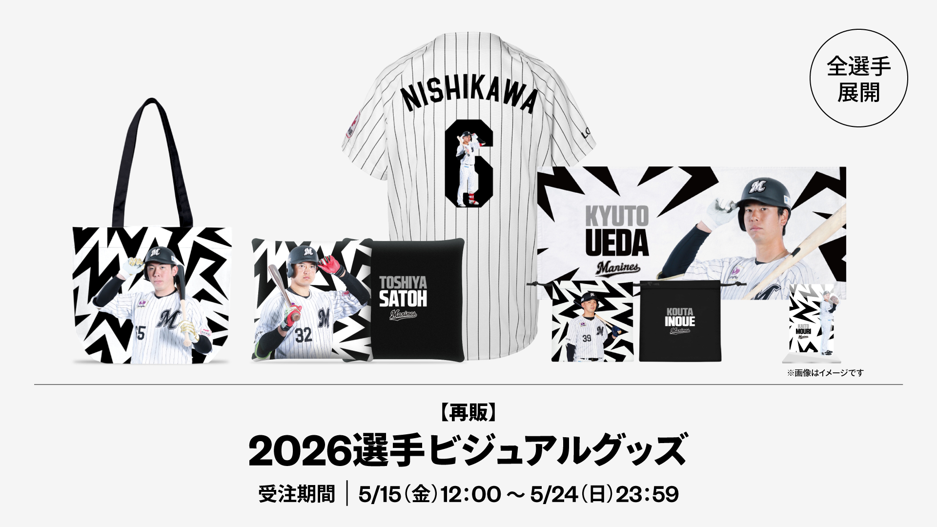 再販 全選手展開 2026選手ビジュアルグッズ