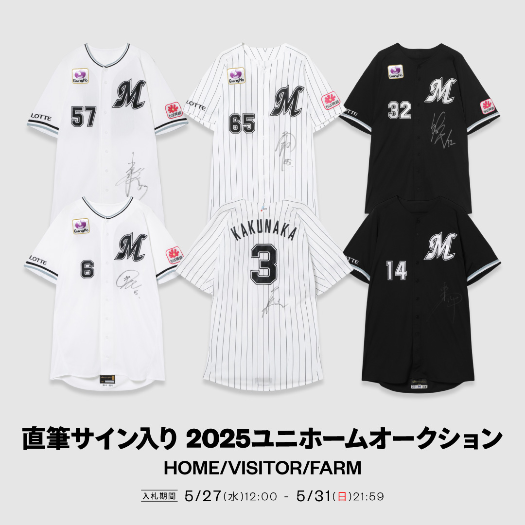 直筆サイン入り2025ユニホームオークション