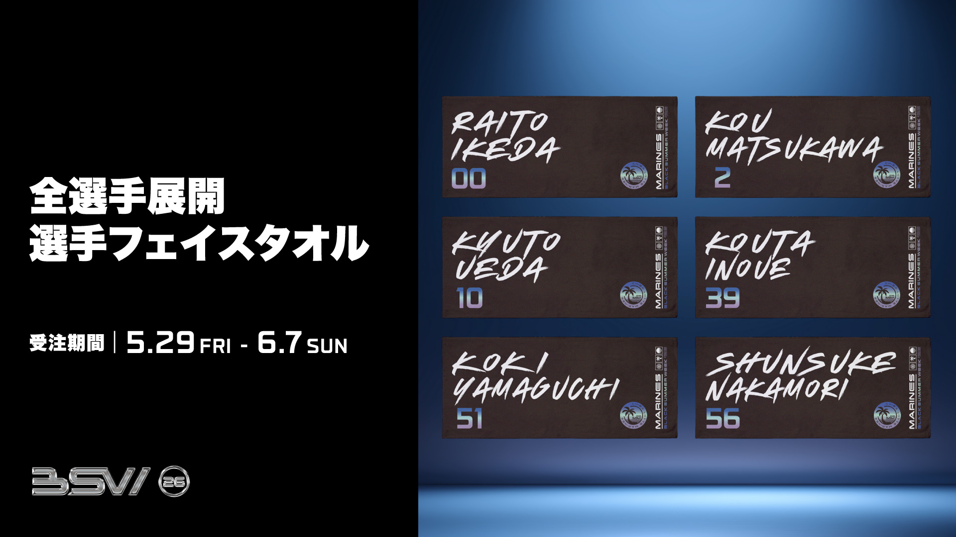 全選手展開 選手フェイスタオル(BSW)  