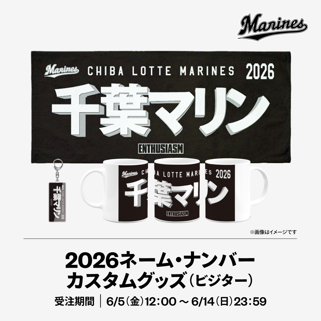 2026ネーム・ナンバーカスタムグッズ(ビジター)