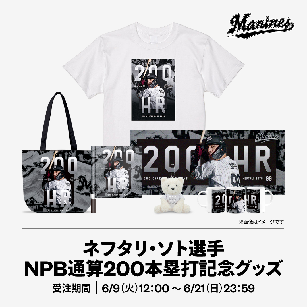 ネフタリ・ソト選手 NPB通算200本塁打記念グッズ