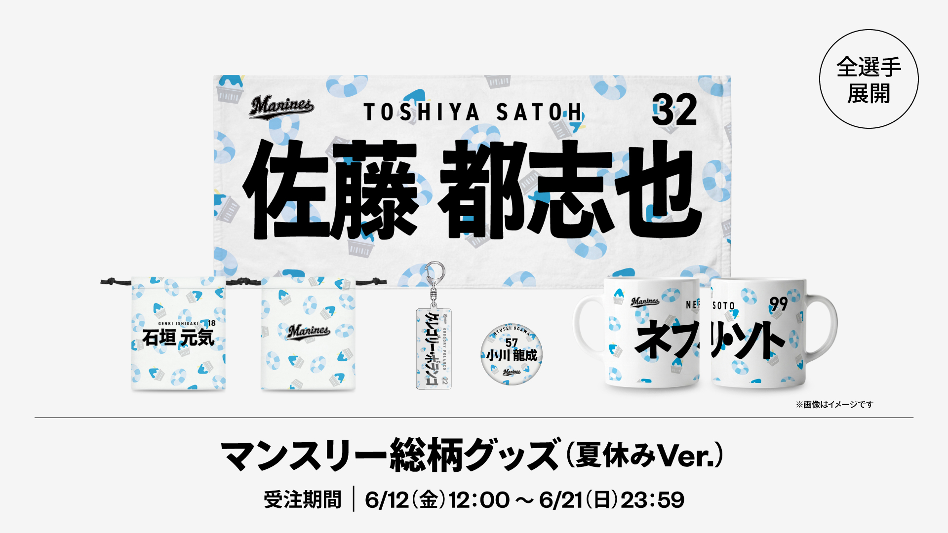 全選手展開 マンスリー総柄グッズ(夏休みVer.)