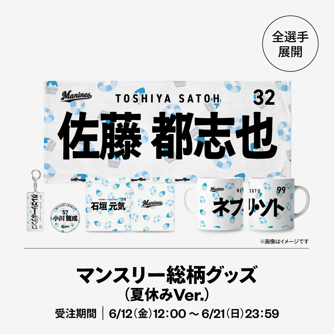 全選手展開 マンスリー総柄グッズ(夏休みVer.)
