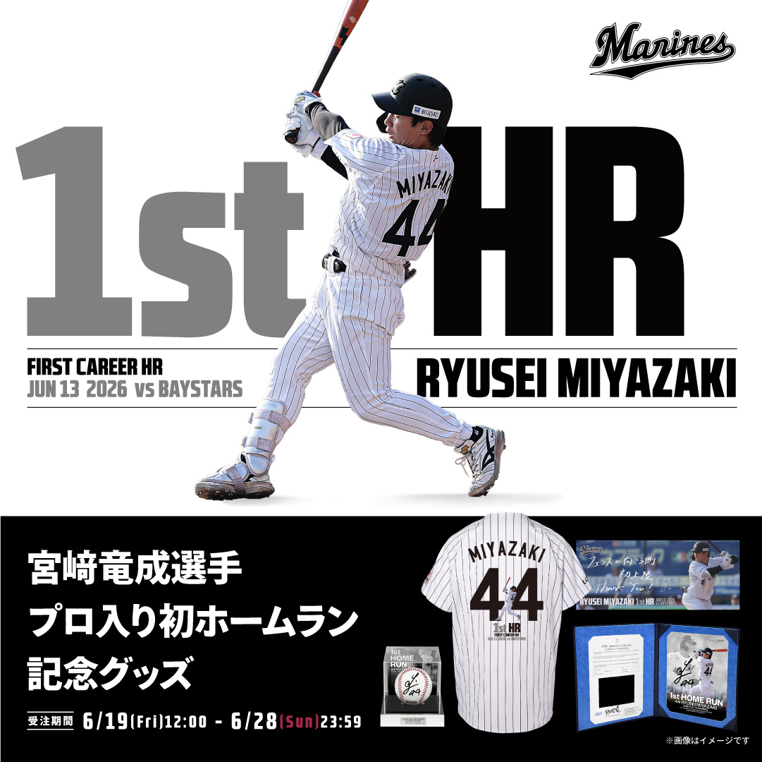 宮﨑竜成選手プロ入り初ホームラン記念グッズ