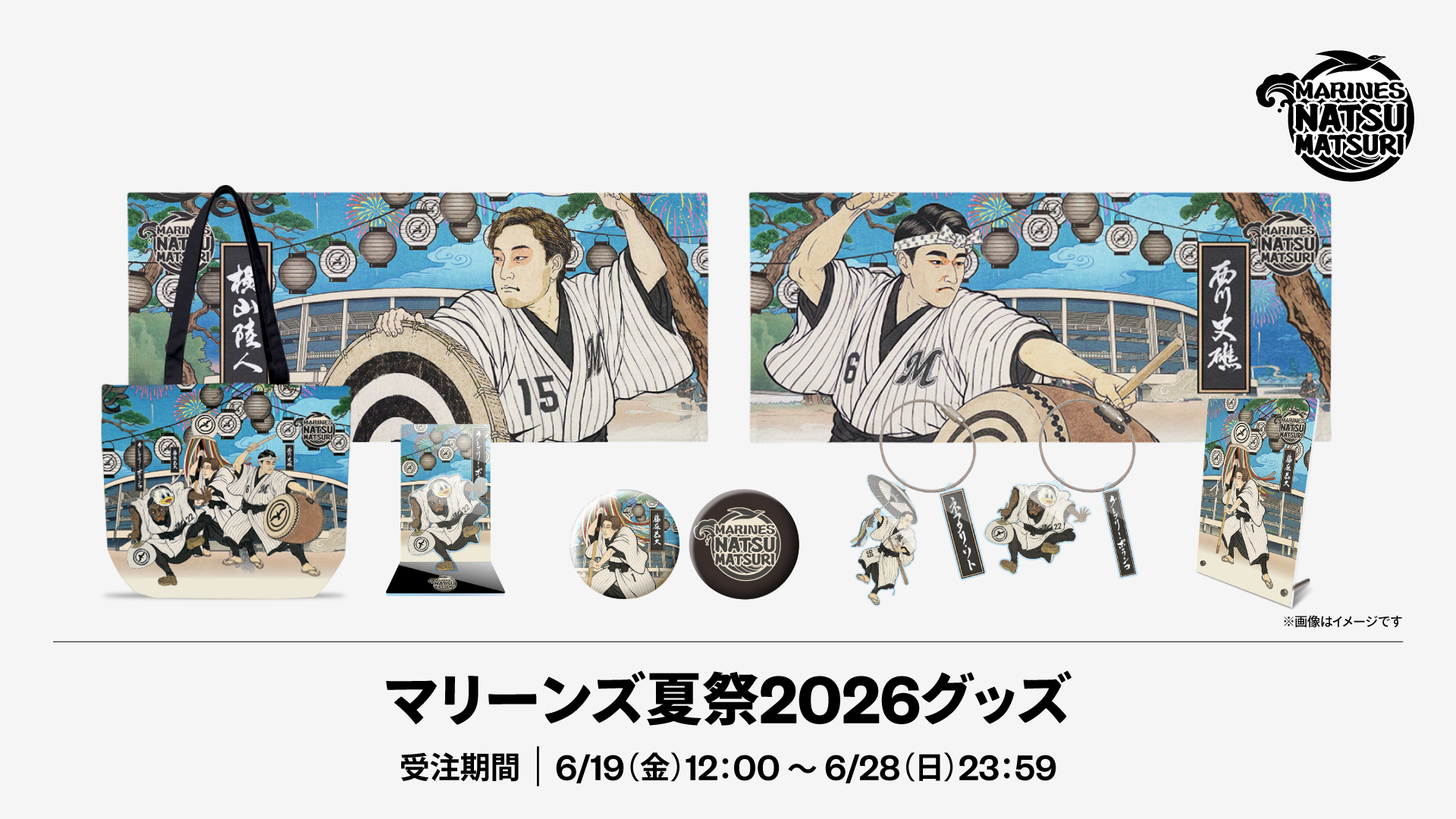マリーンズ夏祭2026グッズ