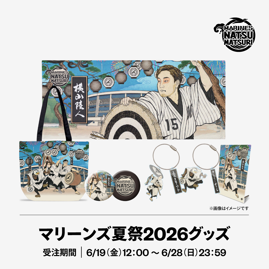マリーンズ夏祭2026グッズ