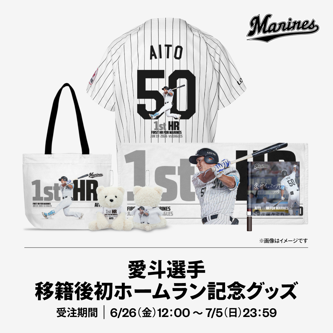 愛斗選手 移籍後初ホームラン記念グッズ