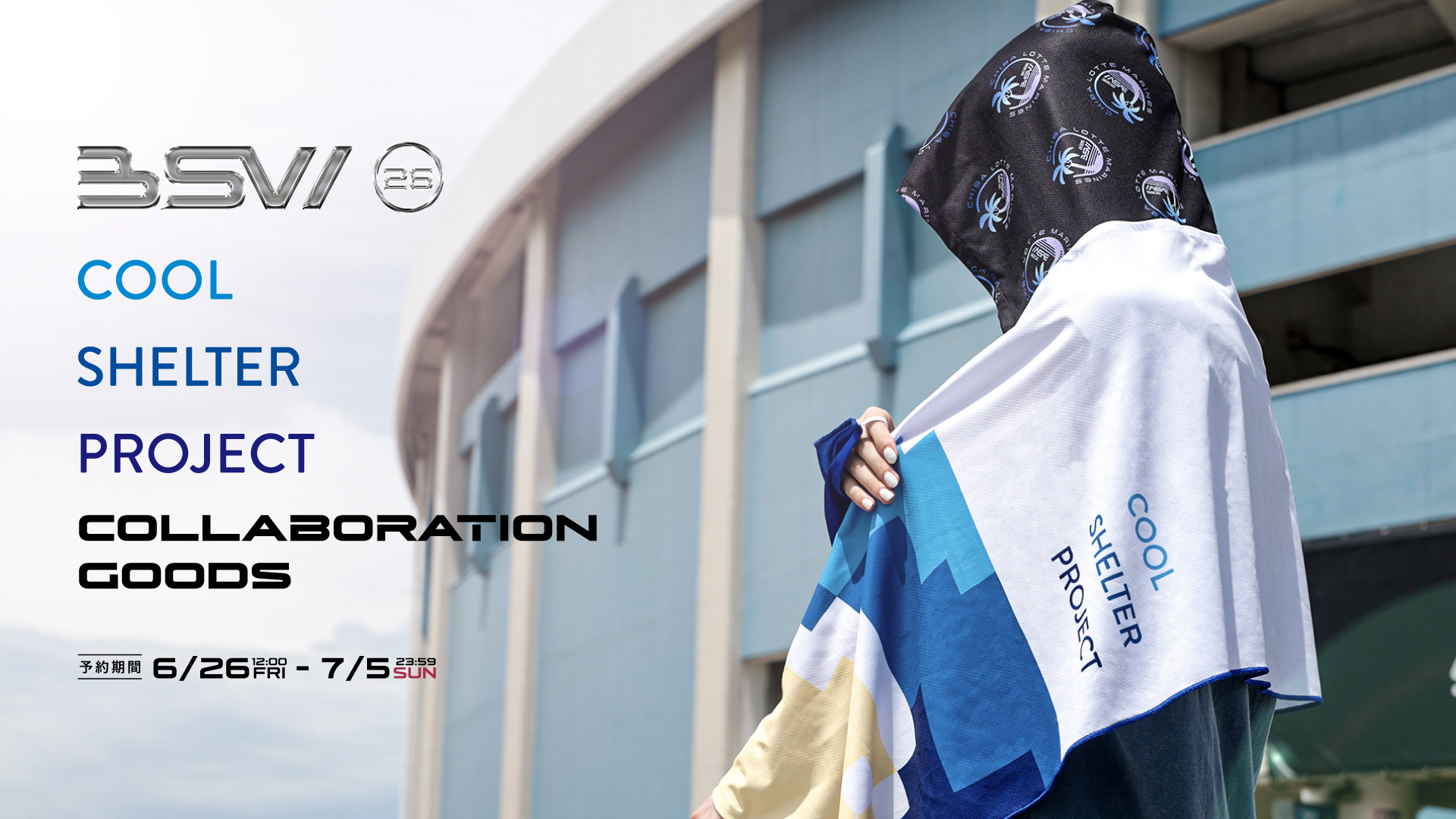BSW×クールシェルタープロジェクト コラボグッズ