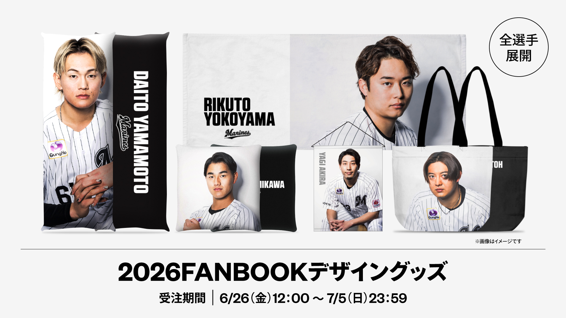 全選手展開 2026FANBOOKデザイングッズ