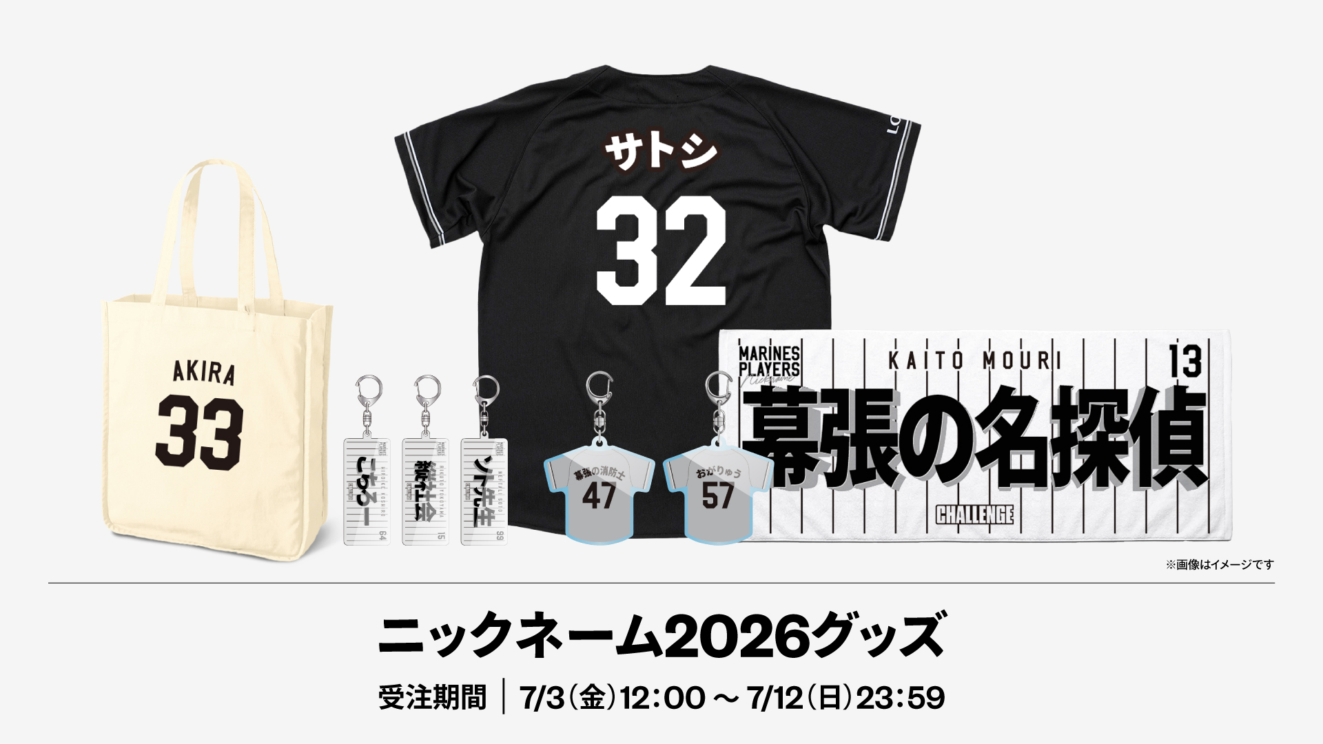 ニックネーム2026グッズ