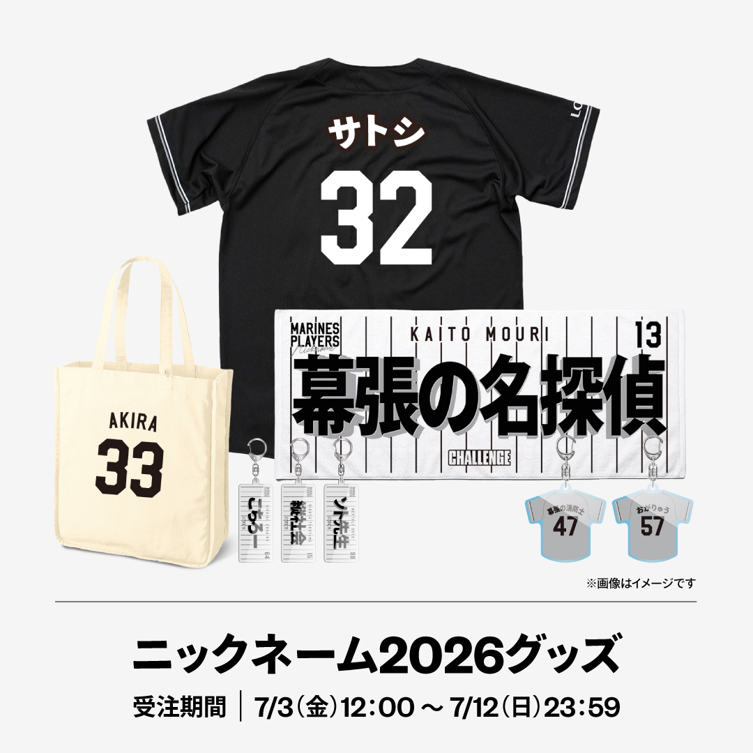 ニックネーム2026グッズ